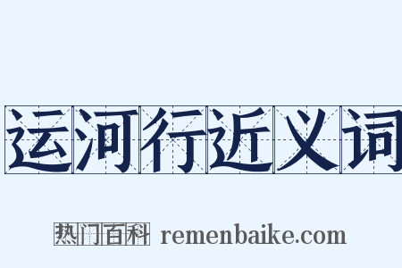 运河行近义词是什么意思的图片